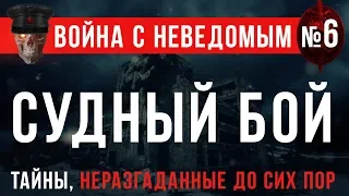 Война с Неведомым #6 «Судный Бой»