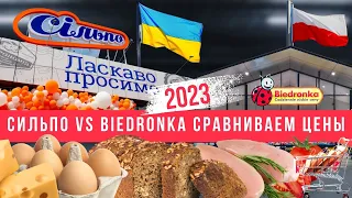 ГДЕ ДЕШЕВЛЕ ПРОДУКТЫ В 2023 ГОДУ ПОЛЬША vs УКРАИНА | Сравниваем цены на продукты питания