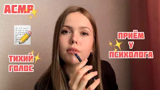 АСМР☀️Приём у ПСИХОЛОГА🙃 2 часть💛Беседа тихим голосом😉/ASMR/psychologist💛 2 part