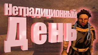 #5 Нетрадиционный день - Дом Хлаалу TES 3: Morrowind