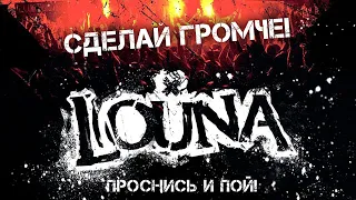 LOUNA - Сделай громче! / Live @ клуб MILK, Москва / 2013