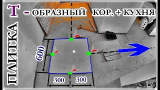 █ Укладка плитки на пол Т- образный Коридор и Кухня / От куда НАЧИНАТЬ ?