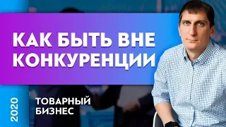 Как быть вне конкуренции? | Товарный бизнес | Александр Федяев