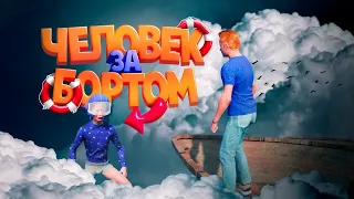 Человек за бортом ( Only Up 2 )