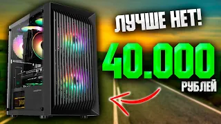 АКТУАЛЬНАЯ СБОРКА 2022 ИГРОВОГО ПК ЗА 40.000 РУБЛЕЙ / КАК СОБРАТЬ ИГРОВОЙ ПК ЗА 40К #ЧтоСобрать