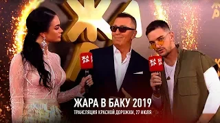 Красная дорожка фестиваля «ЖАРА’19 в Баку»