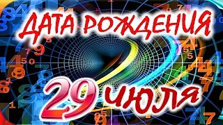 ДАТА РОЖДЕНИЯ 29 ИЮЛЯ🎂СУДЬБА, ХАРАКТЕР и ЗДОРОВЬЕ ТАЙНА ДНЯ РОЖДЕНИЯ