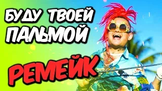 🍍 РЕМЕЙК на ПЕСНЮ МОРГЕНШТЕРНА "БУДУ ТВОЕЙ ПАЛЬМОЙ" в СТИЛЕ НОВОЙ ШКОЛЫ! // (Бит и трек ЗА МИНУТУ!)