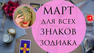 МАРТ ПРОГНОЗ НА ТАРО для всех знаков зодиака