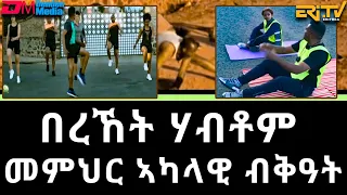 በረኸት ሃብቶም መምህር ኣካላዊ ብቅዓት - ናትራን |  natran akalawi minqsiqas Bereket Habtom | ERi-TV #eritrea