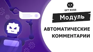 GPT-BOSS | Модуль "Автоматические комментарии"