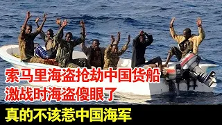 索马里海盗抢劫中国货船,激战时海盗傻眼了,真的不该惹中国海军【传奇中国】