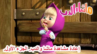 إعادة مشاهدة ماشا والدب. الجزء الأول. 🐻👱‍♀️ ماشا والدب 👧📺 Masha and the Bear