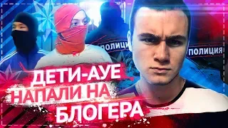 ДЕТИ АУЕ НАПАЛИ НА БЛОГЕРА / ОХРАННИКИ ХАМЯТ