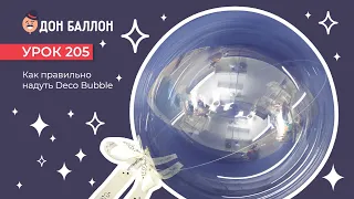 Урок 205. Как правильно надуть Deco Bubble