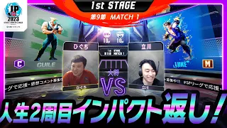 【1st Stage 第9節】Match1 大将戦 ひぐち（ガイル/C）vs 立川（ルーク/M）「ストリートファイターリーグ: Pro-JP 2023」