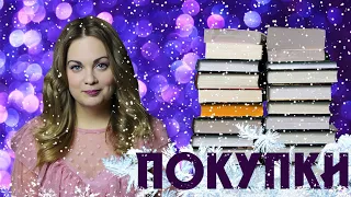 КНИЖНЫЕ ПОКУПКИ🎄РАСПАКОВКА ПОДАРКОВ НА НОВЫЙ ГОД