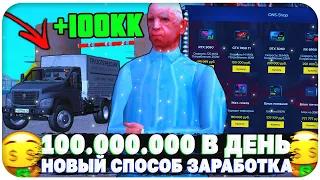 100.000.000 В ДЕНЬ! НОВЫЙ НАИЛУЧШИЙ СПОСОБ ЗАРАБОТКА НА НАМАЛЬСК РП