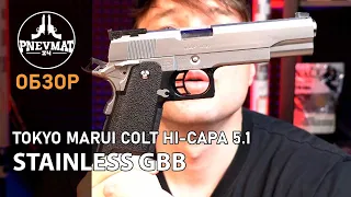 Страйкбольный пистолет Tokyo Marui Colt Hi Capa 5 1 STAINLESS GBB #airsoft