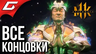 MORTAL KOMBAT 11: Aftermath ➤ ВСЕ КОНЦОВКИ (Хорошая и Плохая)