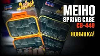 Коробка Meiho Versus Spring Case CB-440 для СПИННИНГОВЫХ РАСХОДНИКОВ