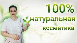 Натуральная косметика. Опыт косметолога