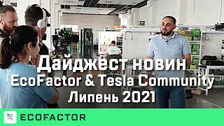 Дайджест новин EcoFactor, липень 2021