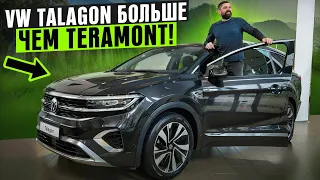 Volkswagen Talagon - больше и дешевле чем VW Teramont