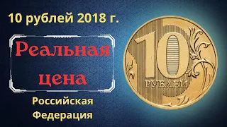 Реальная цена монеты 10 рублей 2018 года. ММД. Российская Федерация.