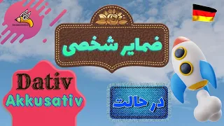 ضمایر شخصی آکوزاتیو و داتیو در زبان آلمانی | (Personal Pronomen (Dativ und Akk | درس 16