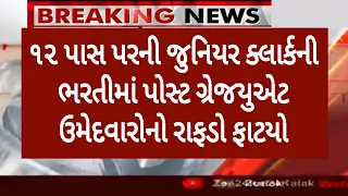 Breaking News | ૧૨ પાસ પરની જુનિયર ક્લાર્કની ભરતીમાં પોસ્ટ ગ્રેજયુએટ ઉમેદવારોનો રાફડો ફાટયો, ગુજરાત