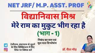 मेरे राम का मुकुट भीग रहा है - विद्यानिवास मिश्र | NET JRF/ M.P. Asst. Prof | Must Watch |