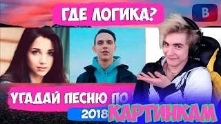 УГАДАЙ ПЕСНЮ ПО КАРТИНКЕ | ПЕСНЯ ПО КАРТИНКАМ ЧЕЛЛЕНДЖ | ТОП ЗАРУБЕЖНЫХ ПЕСЕН 2018-2019 ГОДА #4