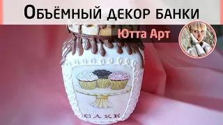 Вкусная банка. Декор объемными элементами. Мастер-класс от Ютты Арт.