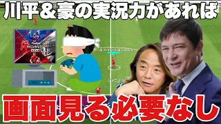 【神回】カビラと豪の実況さえあれば画面見る必要ない説【ウイイレ2020アプリ】