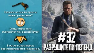 RDR 2 - РАЗРУШИТЕЛИ ЛЕГЕНД #32