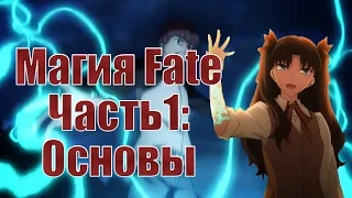 Магия Fate - Часть 1: Основы