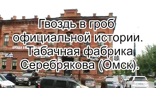 Гвоздь в гроб официальной истории  Табачная фабрика Серебрякова