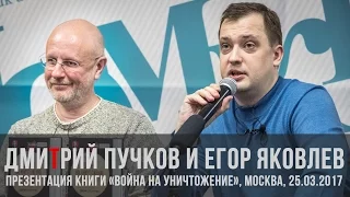 Дмитрий Пучков и Егор Яковлев. Презентация книги "Война на уничтожение" в Москве