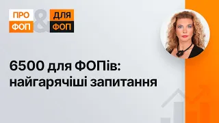 6500 для ФОПів: найгарячіші запитання №4(341) 10.03.2022