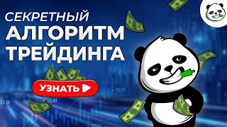 Лучшее ОБУЧЕНИЕ ТРЕЙДИНГУ с нуля! Трейдинг для новичков! Трейдинг! Грааль трейдинга найден!