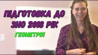 Підготовка до ЗНО. Розгляд тестових завдань з ЗНО 2018 року. Геометрія.