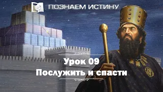 Послужить и спасти  |  Познаем истину