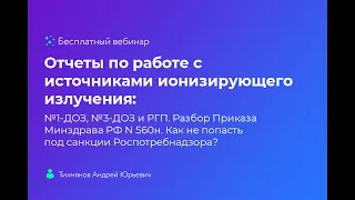 Отчеты по работе с источниками ионизирующего излучения: №1-ДОЗ, №3-ДОЗ и РГП.