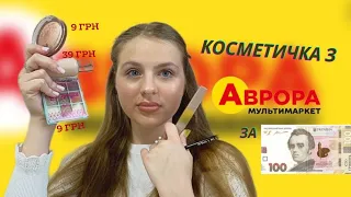 ТУШ, ТІНІ І ХАЙЛАЙТЕР ЗА 9 ГРН??|КОСМЕТИЧКА ЗА 100 ГРН З АВРОРИ| невже якісні товари