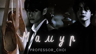 Fanfic-teaser | Мамур | Professor _ choi | BTS | Vkook