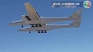 Самый большой в мире самолет Stratolaunch совершил второй полет