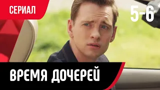 💖 Время дочерей 5 и 6 серия (Сериал, Мелодрама) смотри онлайн бесплатно