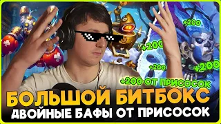 ТОП 1 ПРИСОСКИ! ДВОЙНОЙ БАФ ДРОНА НА ВЕСЬ СТОЛ!!! [ Fritterus / Hearthstone: Поля Сражений ]