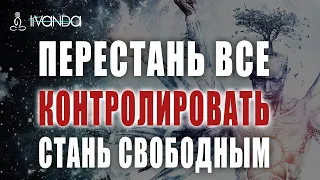 Отпустите Контроль. Перестаньте Все Контролировать 💎 Ливанда